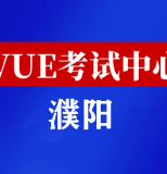 河南濮阳华为认证线下考试地点