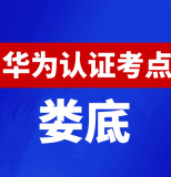 湖南娄底华为认证线下考试地点