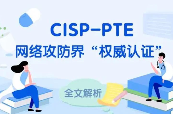  屯昌CISP-PTE认证培训课程