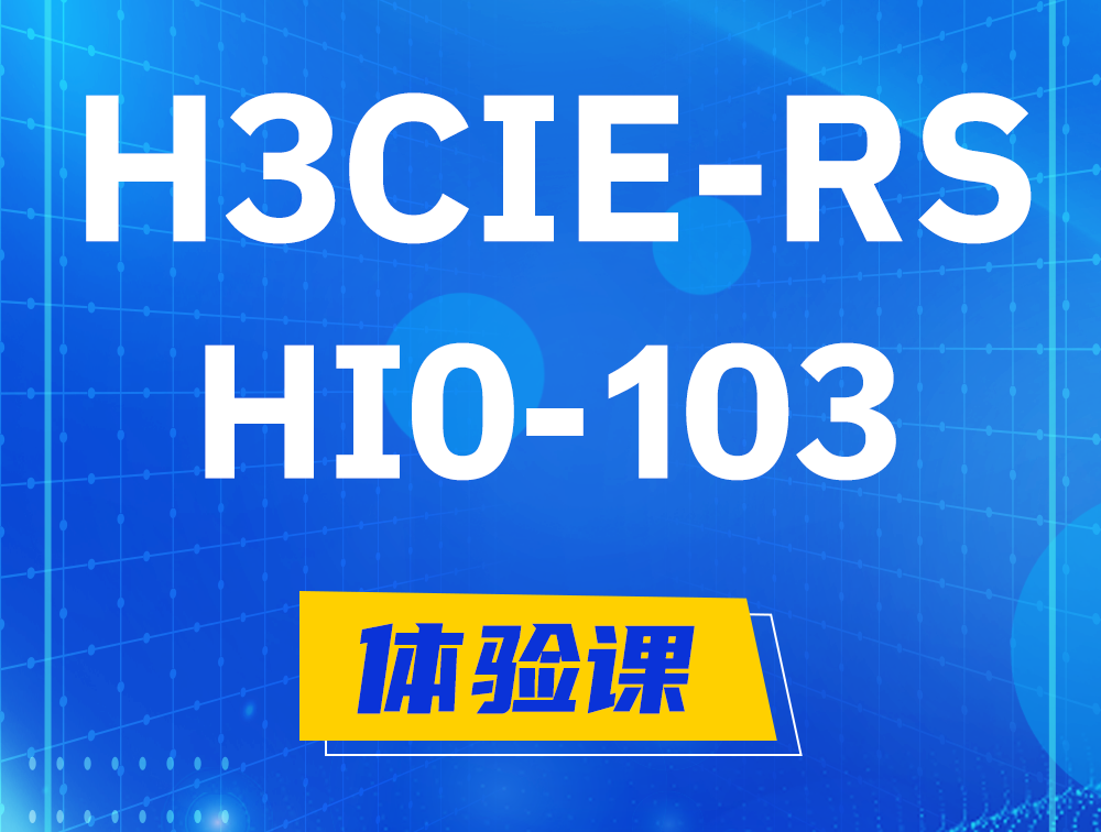 屯昌H3CIE-RS+技术面试HI0-103课程大纲