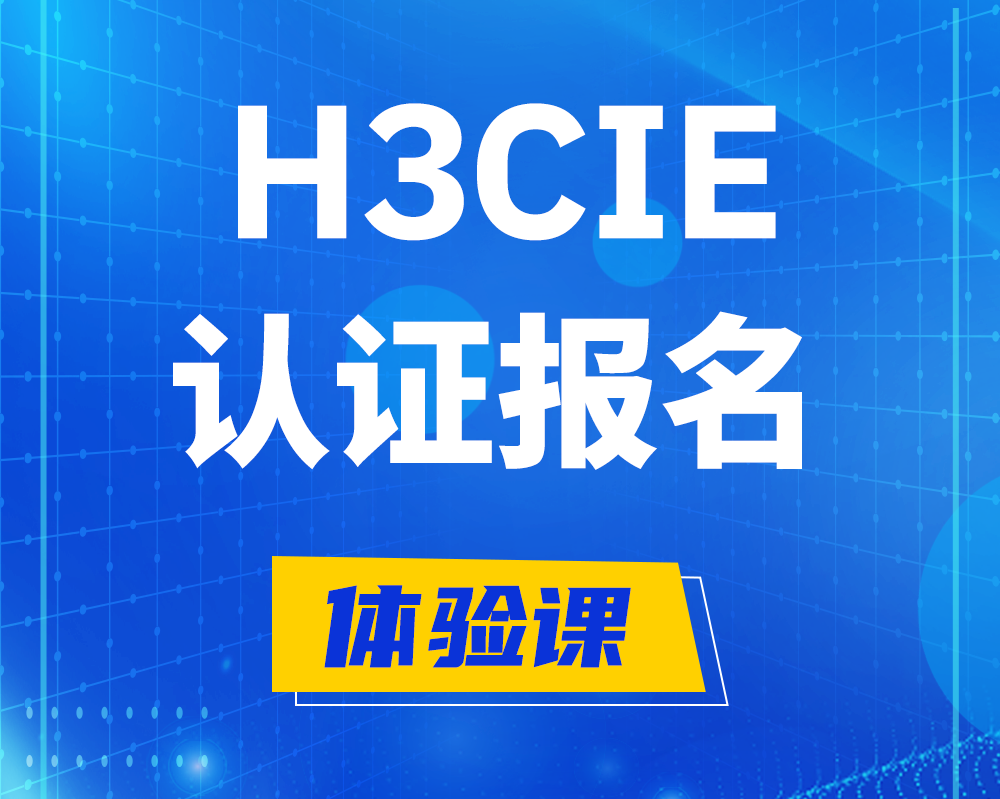  屯昌h3cie高级认证报名培训机构