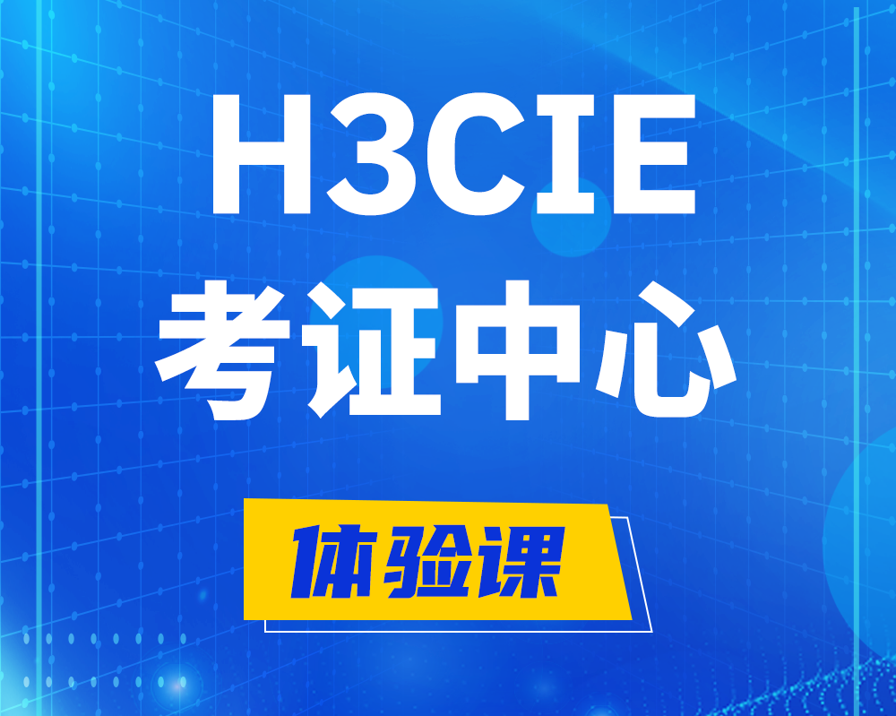 屯昌h3cie考证培训中心