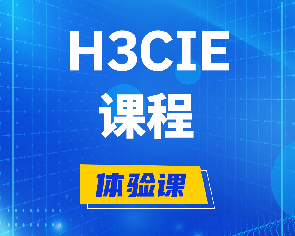 屯昌h3cie课程