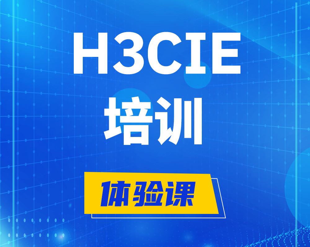 屯昌h3cie培训