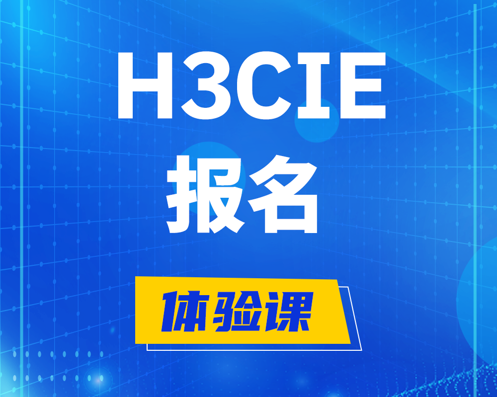 屯昌h3cie报名