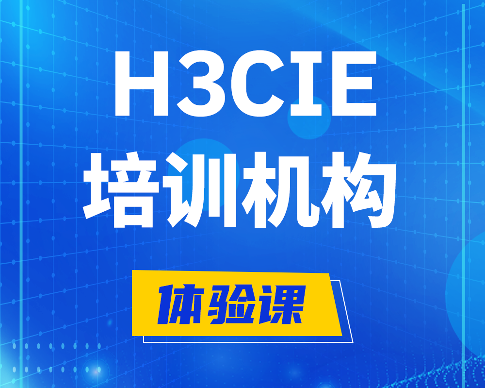 屯昌h3cie培训机构